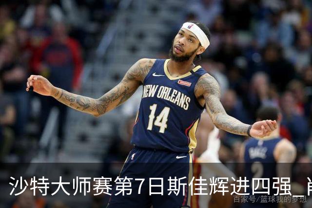 沙特大师赛第7日斯佳辉进四强 肖国栋破百出局
