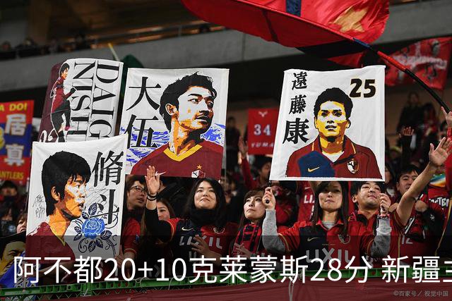 阿不都20+10克莱蒙斯28分 新疆主场逆转天津